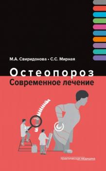 Читать Остеопороз. Современное лечение - М. А. Свиридонова
