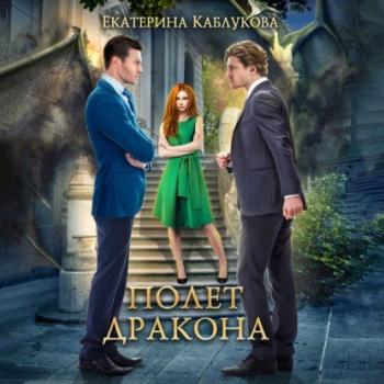 Читать Полет дракона - Екатерина Каблукова