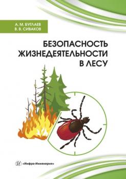 Читать Безопасность жизнедеятельности в лесу - А. М. Буглаев