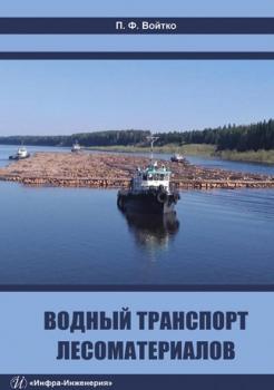 Читать Водный транспорт лесоматериалов - П. Ф. Войтко