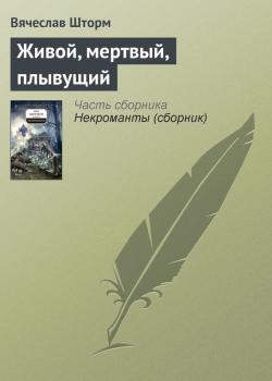 Читать Живой, мертвый, плывущий - Вячеслав Бакулин