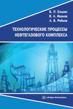 Читать Технологические процессы нефтегазового комплекса - В. А. Иванов