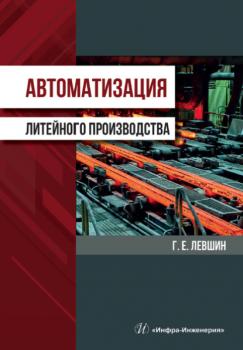 Читать Автоматизация литейного производства - Г. Е. Левшин