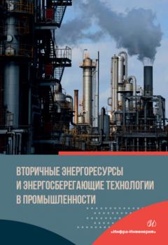 Читать Вторичные энергоресурсы и энергосберегающие технологии в промышленности - А. Б. Бирюков