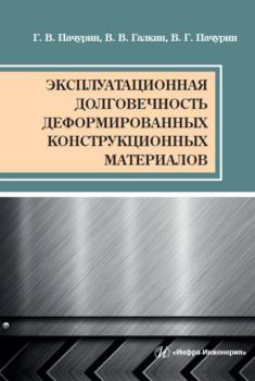 Читать Эксплуатационная долговечность деформированных конструкционных материалов - Г. В. Пачурин