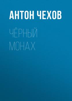 Читать Чёрный монах - Антон Чехов