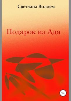 Читать Подарок из Ада - Светлана Леонидовна Виллем