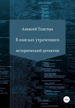 Читать В поисках утраченного - Алексей Иванович Толстых