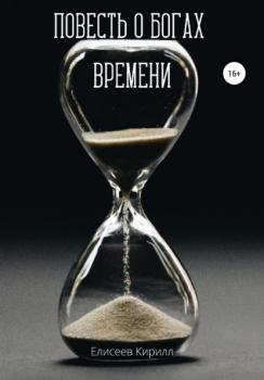 Читать Повесть о богах времени - Кирилл Владимирович Елисеев