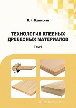Читать Технология клееных древесных материалов. В двух томах. Том 1 - В. Н. Волынский