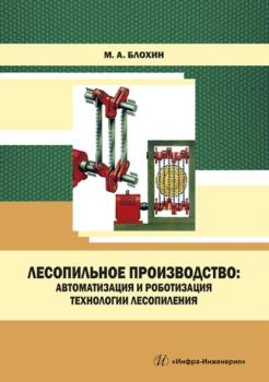 Читать Лесопильное производство: автоматизация и роботизация технологии лесопиления - М. А. Блохин