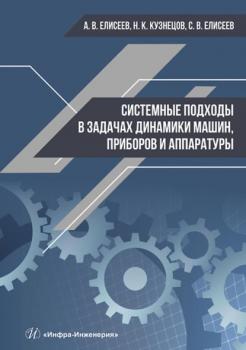 Читать Системные подходы в задачах динамики машин, приборов и аппаратуры - С. В. Елисеев