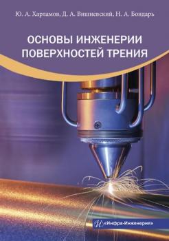 Читать Основы инженерии поверхностей трения - Ю. А. Харламов