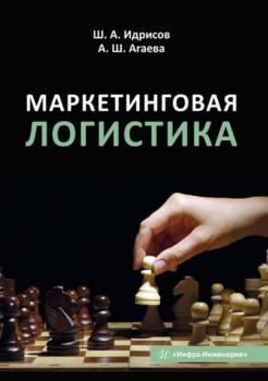 Читать Маркетинговая логистика - Ш. А. Идрисов