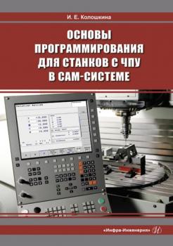 Читать Основы программирования для станков с ЧПУ в САМ-системе - Инна Евгеньевна Колошкина