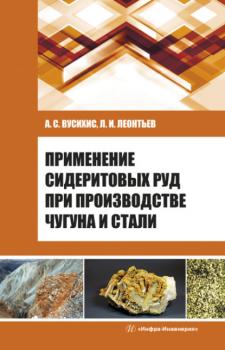 Читать Применение сидеритовых руд при производстве чугуна и стали - Л. И. Леонтьев