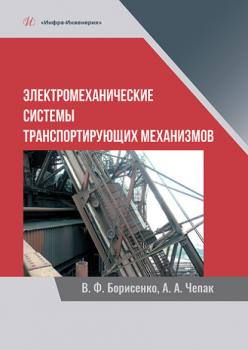 Читать Электромеханические системы транспортирующих механизмов - В. Ф. Борисенко