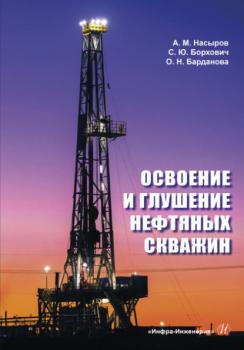 Читать Освоение и глушение нефтяных скважин - А. М. Насыров