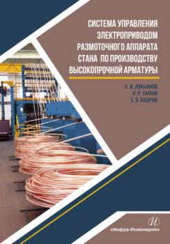 Читать Система управления электроприводом размоточного аппарата стана по производству высокопрочной арматуры - С. И. Лукьянов