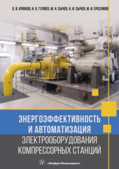 Читать Энергоэффективность и автоматизация электрооборудования компрессорных станций - О. В. Крюков