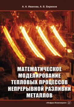 Читать Математическое моделирование тепловых процессов непрерывной разливки металлов - А. А. Иванова