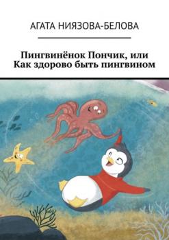 Читать Пингвинёнок Пончик, или Как здорово быть пингвином - Агата Ниязова-Белова