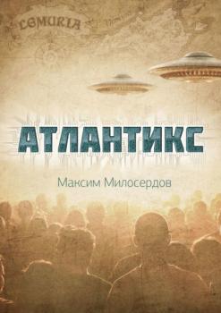 Читать Атлантикс - Максим Милосердов