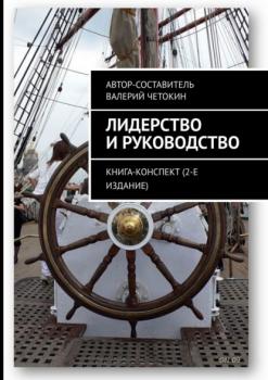 Читать Лидерство и руководство. Книга-конспект (2-е издание) - Валерий Четокин