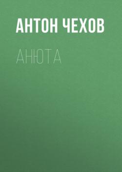 Читать Анюта - Антон Чехов