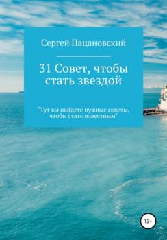 Читать 31 совет, чтобы стать звездой - Сергей Витальевич Пацановский