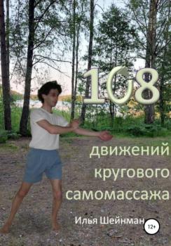 Читать 108 движений кругового самомассажа - Илья Львович Шейнман