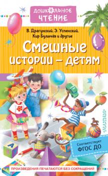 Читать Смешные истории – детям - Кир Булычев