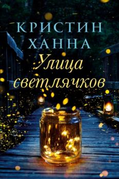 Читать Улица Светлячков - Кристин Ханна