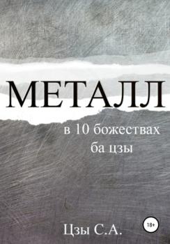 Читать Металл в 10 божествах ба цзы - Сергей Цзы