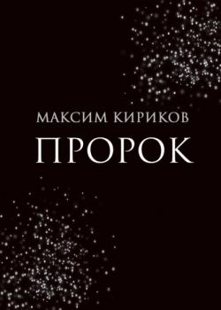 Читать Пророк - Максим Кириков
