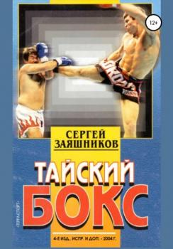 Читать Тайский бокс - Сергей Иванович Заяшников