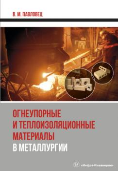 Читать Огнеупорные и теплоизоляционные материалы в металлургии - В. М. Павловец