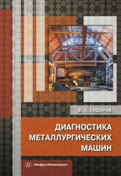 Читать Диагностика металлургических машин - В. А. Сидоров