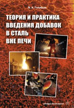 Читать Теория и практика введения добавок в сталь вне печи - В. А. Голубцов
