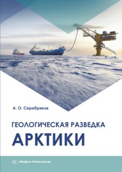Читать Геологическая разведка Арктики - А. О. Серебряков