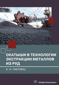 Читать Окатыши в технологии экстракции металлов из руд - В. М. Павловец