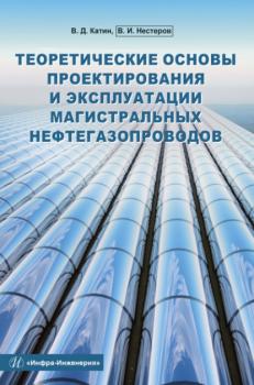 Читать Теоретические основы проектирования и эксплуатации магистральных нефтегазопроводов - В. Д. Катин