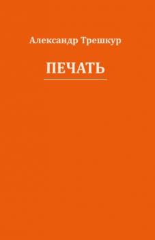 Читать Печать - Александр Трешкур