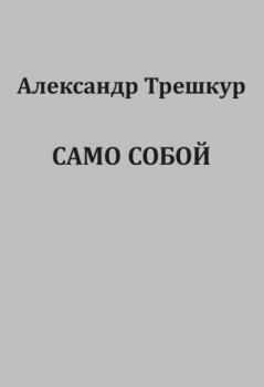 Читать Само собой - Александр Трешкур