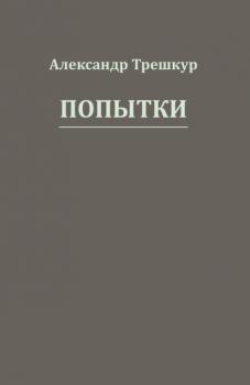 Читать Попытки - Александр Трешкур