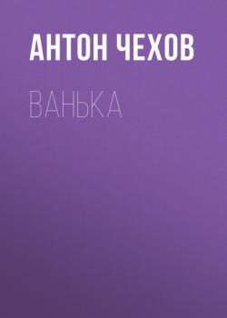 Читать Ванька - Антон Чехов
