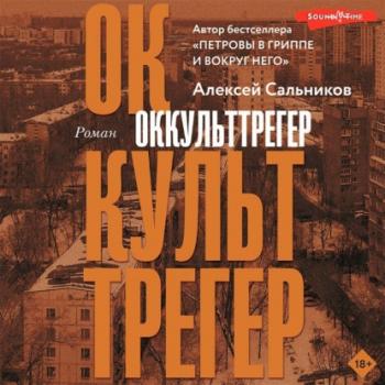 Читать Оккульттрегер - Алексей Сальников