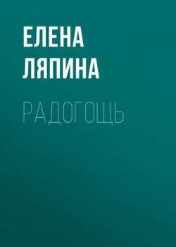 Читать Радогощь - Елена Ляпина