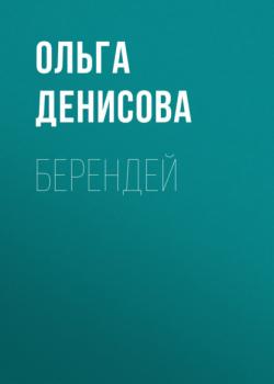 Читать Берендей - Ольга Денисова