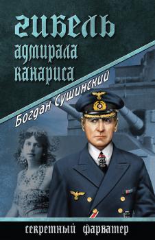 Читать Гибель адмирала Канариса - Богдан Сушинский